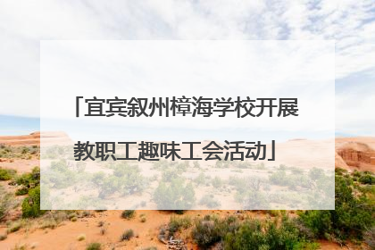 宜宾叙州樟海学校开展教职工趣味工会活动